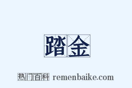 踏金是什么意思的图片